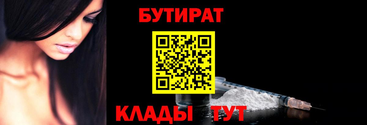 БУТИРАТ  Вход с VPN  Урюпинск  Бутират 99% 