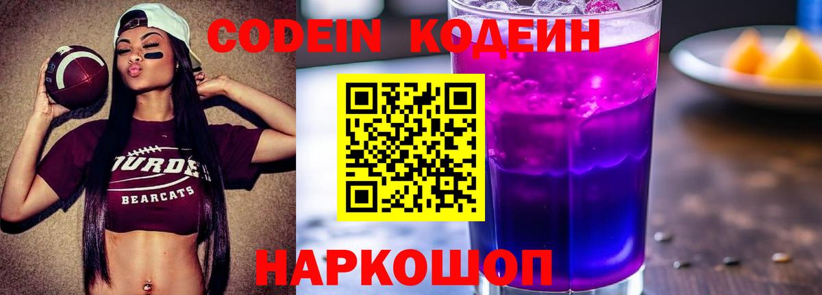 Урюпинск  Codein напиток Lean (лин)  Вход с VPN  Кодеин Purple Drank 